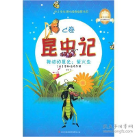 正版新书]昆虫记(C卷舞动的星光萤火虫)/全彩经典阅读书系/皇冠