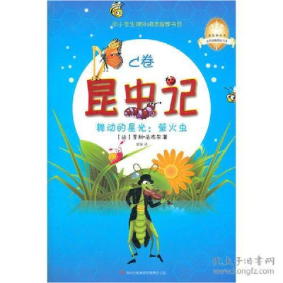 正版新书]昆虫记(C卷舞动的星光萤火虫)/全彩经典阅读书系/皇冠