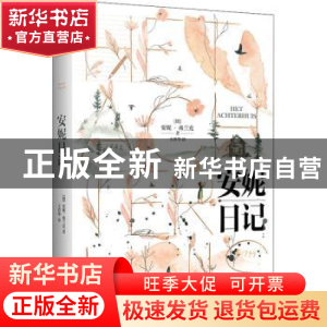 正版 安妮日记 [德]安妮·弗兰克 江苏凤凰文艺出版社 97875594566