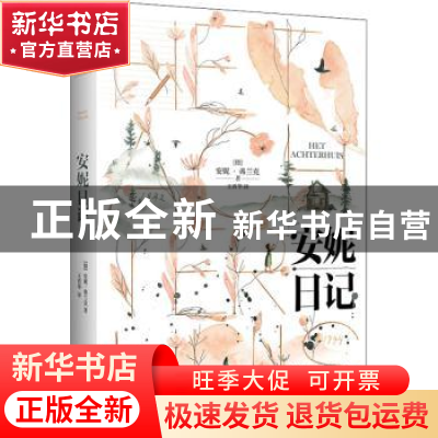 正版 安妮日记 [德]安妮·弗兰克 江苏凤凰文艺出版社 97875594566