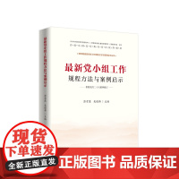 最新党小组工作规程方法与案例启示(J)* 彭雪莲 吴桂韩 主编 人民出版社 正版书籍