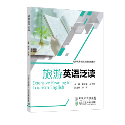 醉染图书旅游英语泛读9787512139619