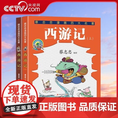 [央视网]西游记 全两册 蔡志忠漫画四大名著 漫画大师 蔡志忠 授权 给青少年的全彩大字版四大名著漫画书 现代出版社 X