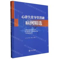 [N]心律失常导管消融病例精选(精)-9787548751632