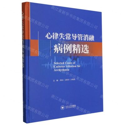 [N]心律失常导管消融病例精选(精)-9787548751632