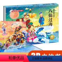 精装3D立体书[八仙过海] [正版]经典神话故事3D立体游戏书古代民间传说 2-3-4-5-6岁幼儿童启蒙益智早教游戏翻