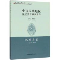 醉染图书中国民族地区经济社会调查报告:凤凰县卷9787520326797