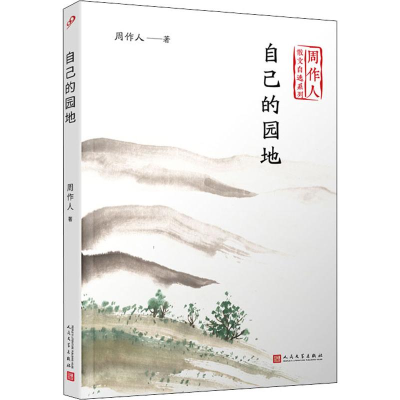 [M]自己的园地-9787020140497