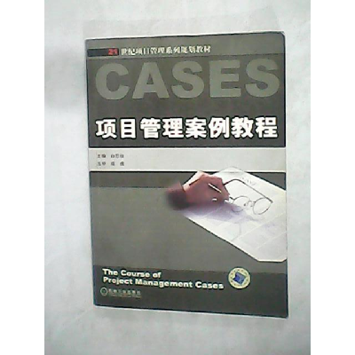 正版新书]项目管理案例教程白思俊9787111139997