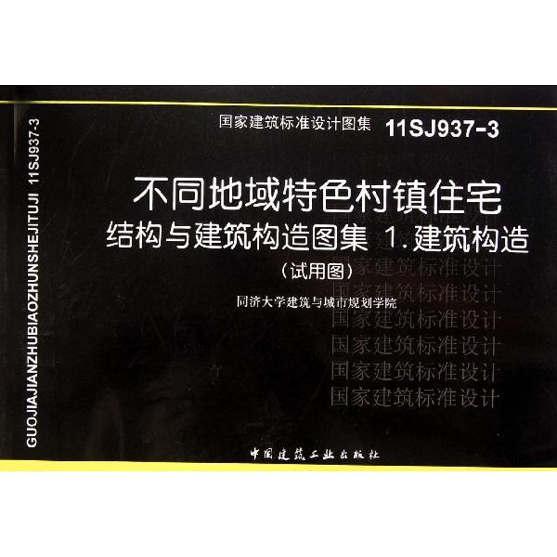 [M]不同地域特色村镇住宅:结构与建筑构造图集1建筑构造(试用图)-9787112140947