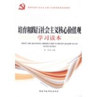 正版新书]培育和践行社会主义核心价值观学习读本周浩9787515011