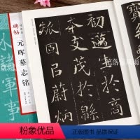 [正版]元晖墓志铭碑帖jing品集 毛笔软笔楷书碑帖练字帖附简体旁注成人老人毛笔字帖曲涛主编 江西美术出版社