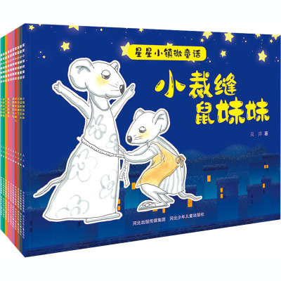 星星小镇微童话2:小裁缝鼠妹妹