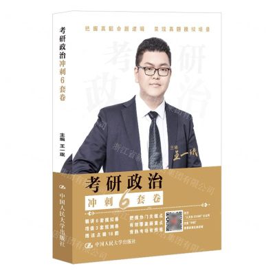 [N]考研政治冲刺6套卷-9787300323138