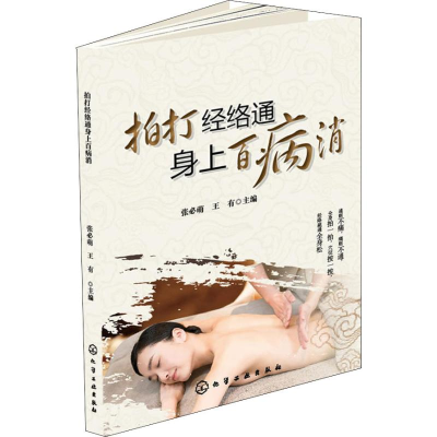 [M]拍打经络通身上百病消-9787122321626