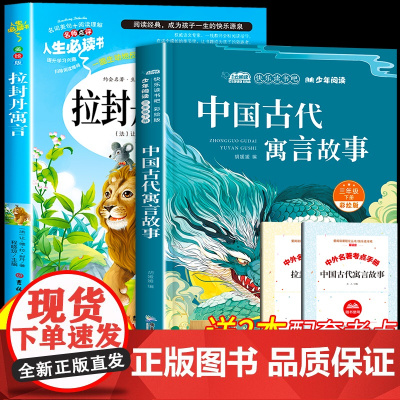 全套2册 中国古代寓言故事拉封丹寓言三年级下册快乐读书吧必读课外书目彩绘版伊索寓言克雷洛夫寓言儿童文学寒假课外阅读3下