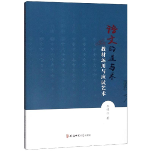 醉染图书语文的道与术:教材运用与应试艺术9787567640634