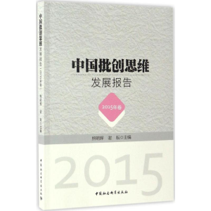 [M]中国批创思维发展报告-9787516194508