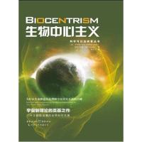 正版新书]生物中心主义:为什么生命和意识是理解宇宙真实本质的