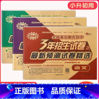 3年重点初中招生试卷[语数英3本] 小学升初中 [正版]2024年小升初毕业升学真卷精编语文数学英语小学6年级冲刺重点中