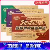 3年重点初中招生试卷[语数英3本] 小学升初中 [正版]2024年小升初毕业升学真卷精编语文数学英语小学6年级冲刺重点中