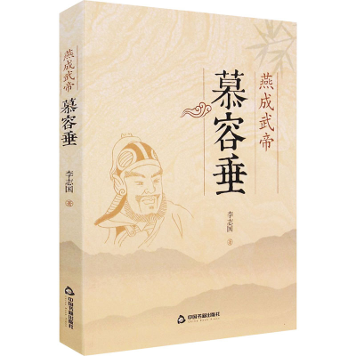 醉染图书燕成武帝慕容垂9787506882651