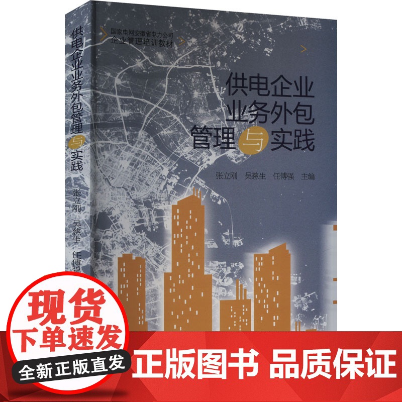 供电企业业务外包管理与实践 张立刚,吴慈生,任傅强 编 各部门经济经管、励志 正版图书籍 合肥工业大学出版社