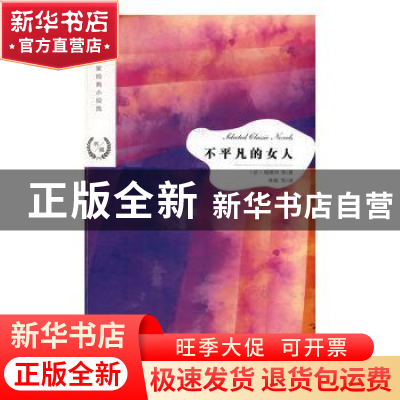 正版 不平凡的女人 (法)福楼拜等著 江苏凤凰文艺出版社 97875594