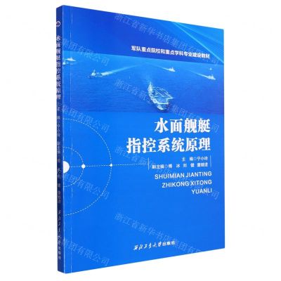 [N]水面舰艇指控系统原理(军队重点院校和重点学科专业建设教材)-9787561283486