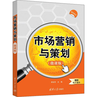 正版新书]市场营销与策划(微课版)本书编写组9787302599050