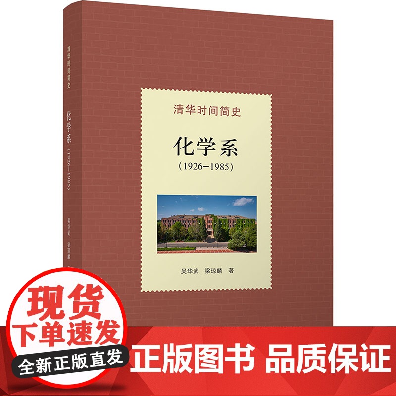 [新华]清华时间简史 化学系(1926—1985) 吴华武,梁琼麟 正版书籍 店 清华大学出版社