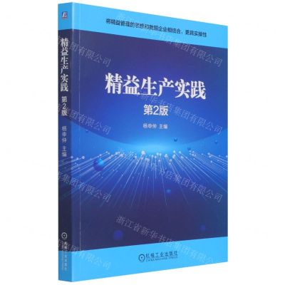 [N]精益生产实践(第2版)-9787111693710