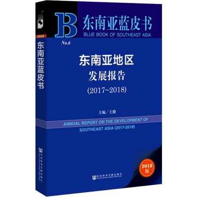 2018版 东南亚地区发展报告(2017-2018)