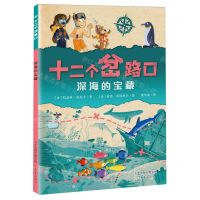 [N]深海的宝藏/十二个岔路口-9787530776520