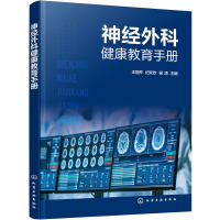 醉染图书神经外科健康教育手册97871