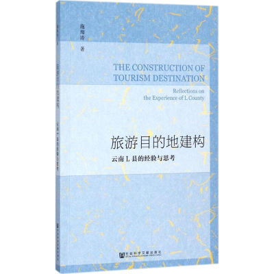 [M]旅游目的地建构-9787520113205