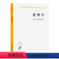 [正版]伦理学(斯宾诺莎)(汉译名著本)