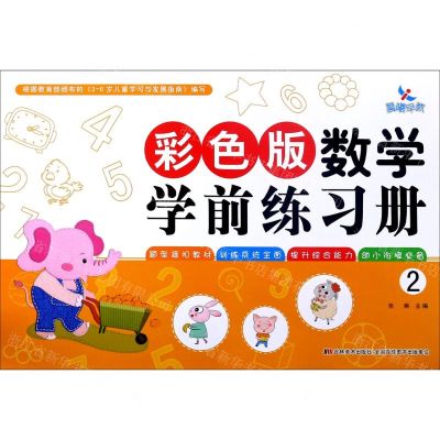 [N]彩色版数学学前练习册(2)-9787557556808