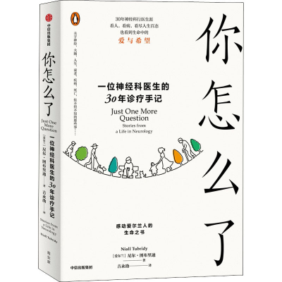 醉染图书你怎么了 一位神经科医生的30年诊疗手记9787521743111