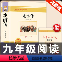 [配套人教版]水浒传.送考点 [正版]人教版全套5册 九年级必读名著艾青诗选和水浒传原著完整简爱儒林外史人民教育出版社初