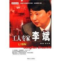 正版新书]工人专家李斌陈心豪 惜珍9787500834038