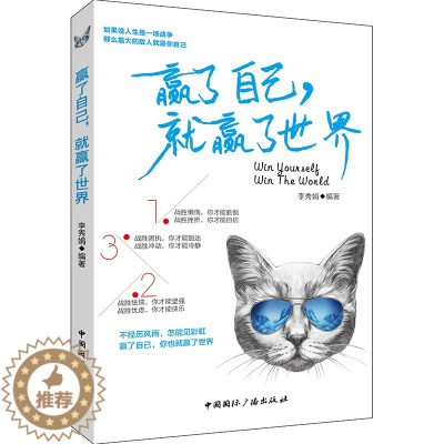 [醉染正版]HY正版赢了自己赢了世界不抱怨的世界心灵与修养成长请带上这本书青春励志书籍