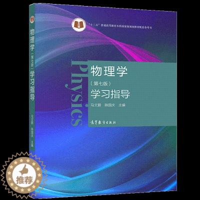 [醉染正版] 物理学 七版 学习指导 马文蔚 陈国庆 主编 高教社9787040559040 高等学校理工科非物理学