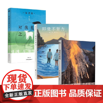 即使不努力+明亮的夜晚+对我无害之人 崔恩荣 著 小说