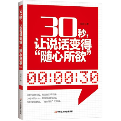 正版新书]30秒让说话变得