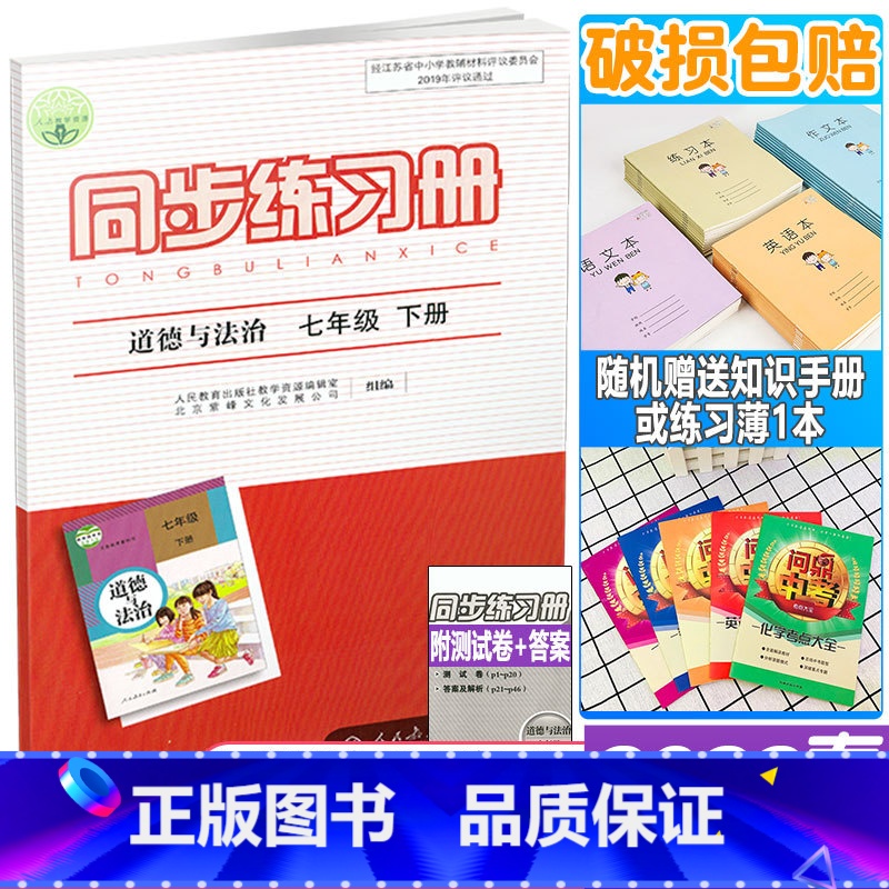 同步练习册七年级下册 道德与法治 七年级/初中一年级 [正版]2022年春新版 配人教版 同步练习册 初一1道德与法治