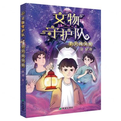 [N]文物守护队(3火线消图)-9787537986229