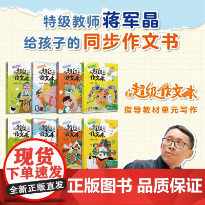 2025超级作文本蒋军晶同步作文小学生三四五六年级上下册小学生优秀作文大全满分类作文素材3-6写作技巧作文敲敲门群阅读语