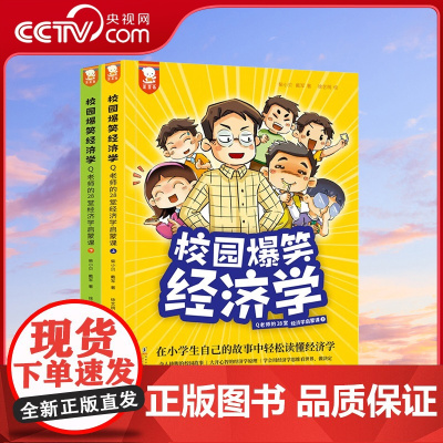 [央视网]校园爆笑经济学2册 学会用经济学思维幽默漫画 28个校园故事小学生课外阅读童书歪歪兔 3-12岁 WT
