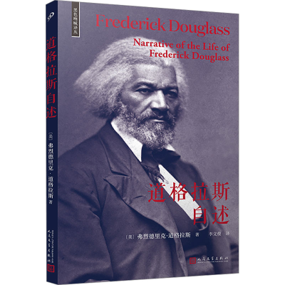 正版新书]道格拉斯自述(美)弗烈德里克•道格拉斯9787020185344